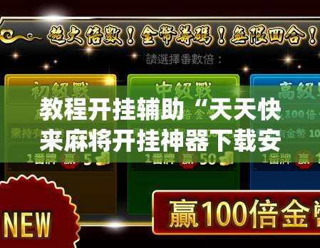 教程开挂辅助“天天快来麻将开挂神器下载安装手机版”(透视挂)辅助透视教程