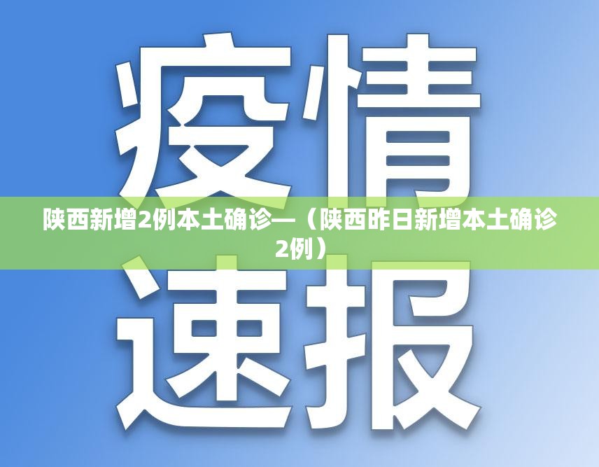 陕西新增2例本土确诊—（陕西昨日新增本土确诊2例）