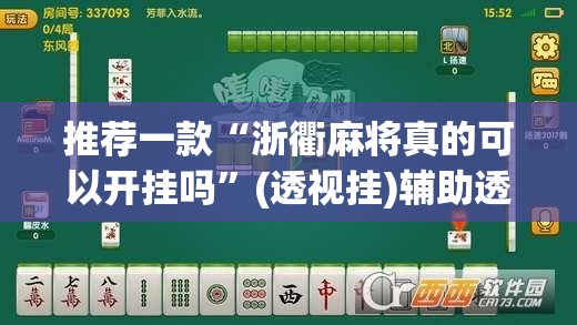推荐一款“浙衢麻将真的可以开挂吗	”(透视挂)辅助透视教程