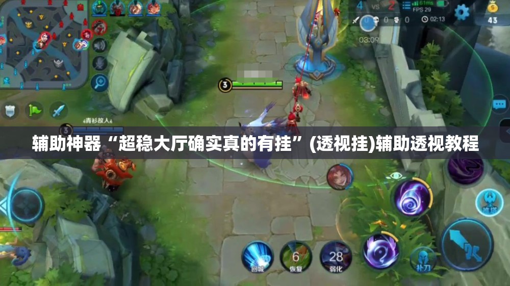辅助神器“超稳大厅确实真的有挂”(透视挂)辅助透视教程