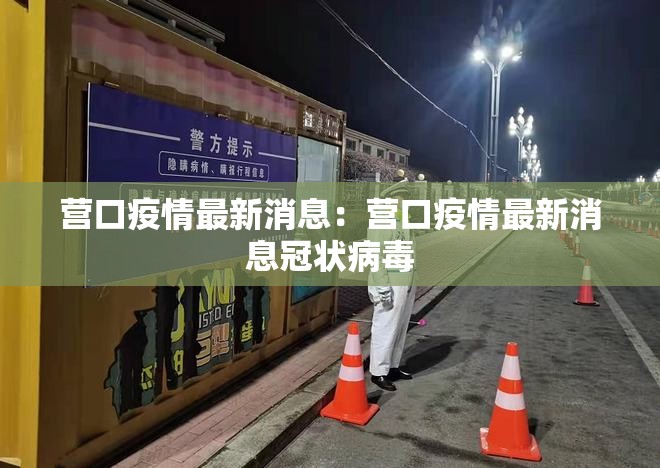 营口疫情最新消息:营口疫情最新消息冠状病毒 营口疫情最新消息:营口疫情最新消息冠状病毒