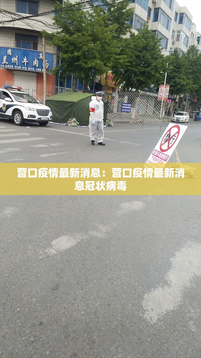 营口疫情最新消息:营口疫情最新消息冠状病毒 营口疫情最新消息:营口疫情最新消息冠状病毒