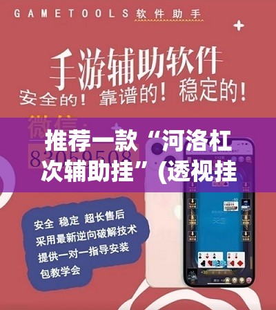 推荐一款“河洛杠次辅助挂	”(透视挂)辅助透视教程