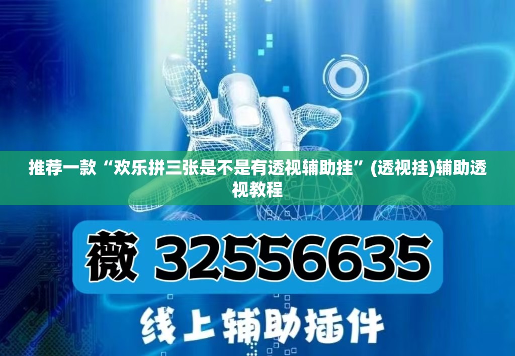 推荐一款“欢乐拼三张是不是有透视辅助挂”(透视挂)辅助透视教程