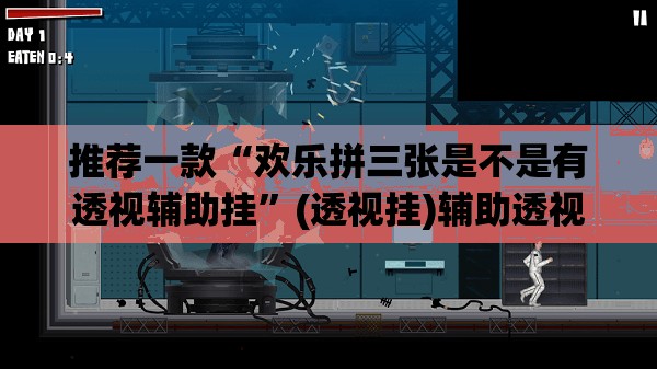 推荐一款“欢乐拼三张是不是有透视辅助挂”(透视挂)辅助透视教程