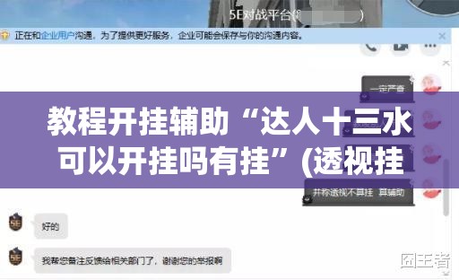 教程开挂辅助“达人十三水可以开挂吗有挂”(透视挂)辅助透视教程