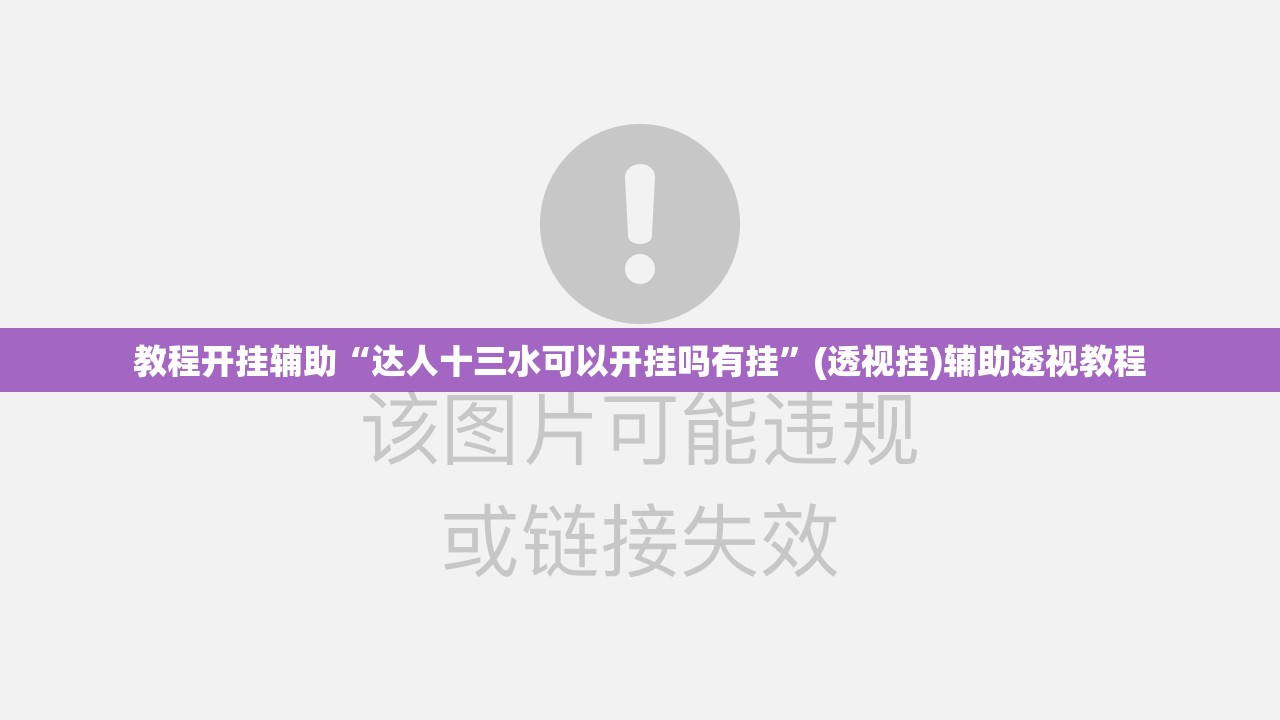 教程开挂辅助“达人十三水可以开挂吗有挂	”(透视挂)辅助透视教程