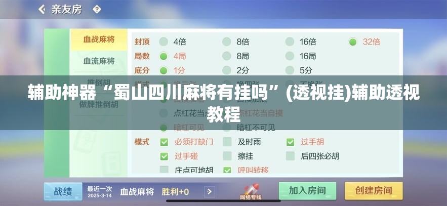 辅助神器“蜀山四川麻将有挂吗”(透视挂)辅助透视教程