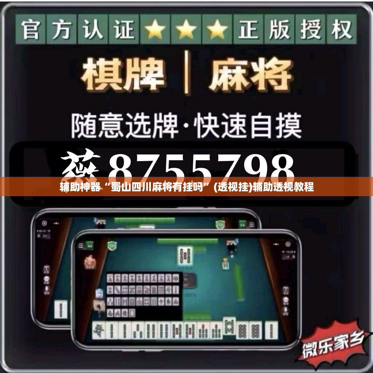 辅助神器“蜀山四川麻将有挂吗	”(透视挂)辅助透视教程