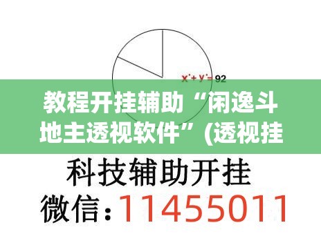 教程开挂辅助“闲逸斗地主透视软件”(透视挂)辅助透视教程