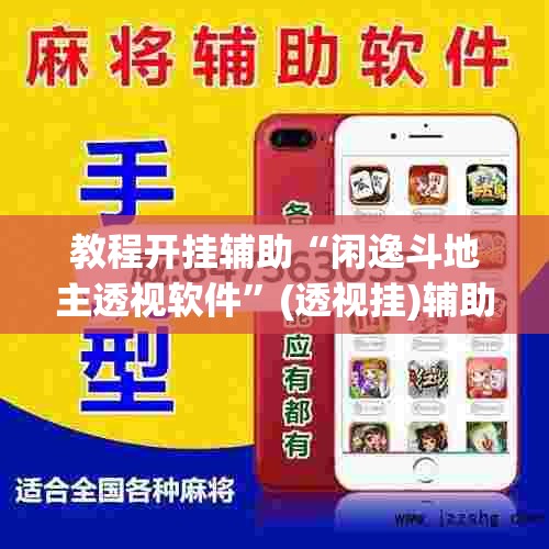 教程开挂辅助“闲逸斗地主透视软件”(透视挂)辅助透视教程