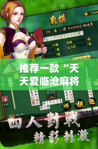 推荐一款“天天爱临沧麻将到底有没有挂	”(透视挂)辅助透视教程