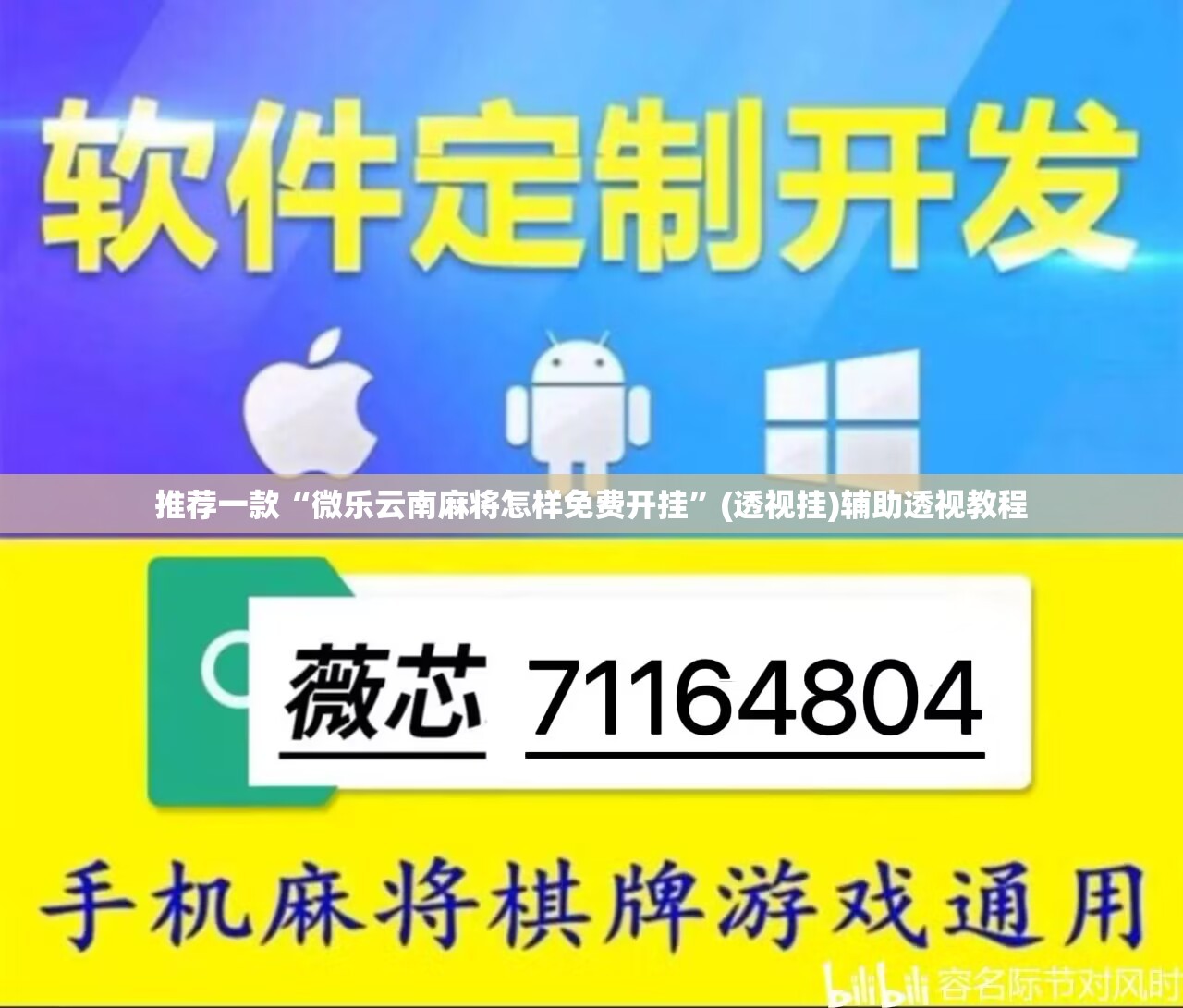 推荐一款“微乐云南麻将怎样免费开挂”(透视挂)辅助透视教程