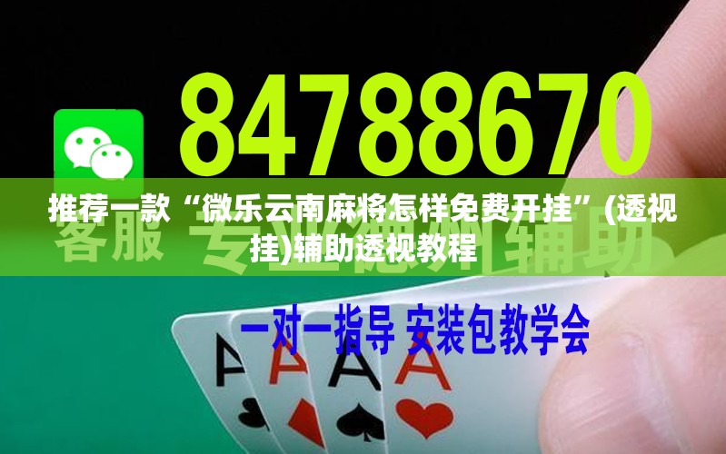 推荐一款“微乐云南麻将怎样免费开挂”(透视挂)辅助透视教程