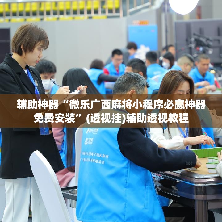 辅助神器“微乐广西麻将小程序必赢神器免费安装”(透视挂)辅助透视教程