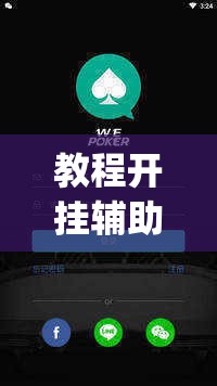 教程开挂辅助“wepoker透视真的吗”(透视挂)辅助透视教程
