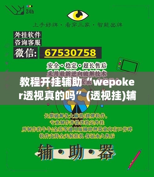 教程开挂辅助“wepoker透视真的吗”(透视挂)辅助透视教程