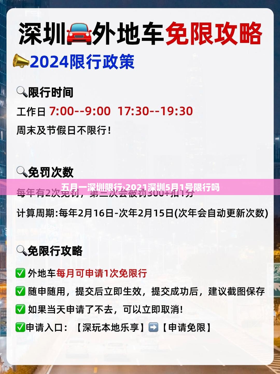 五月一深圳限行›2021深圳5月1号限行吗 五月一深圳限行›2021深圳5月1号限行吗