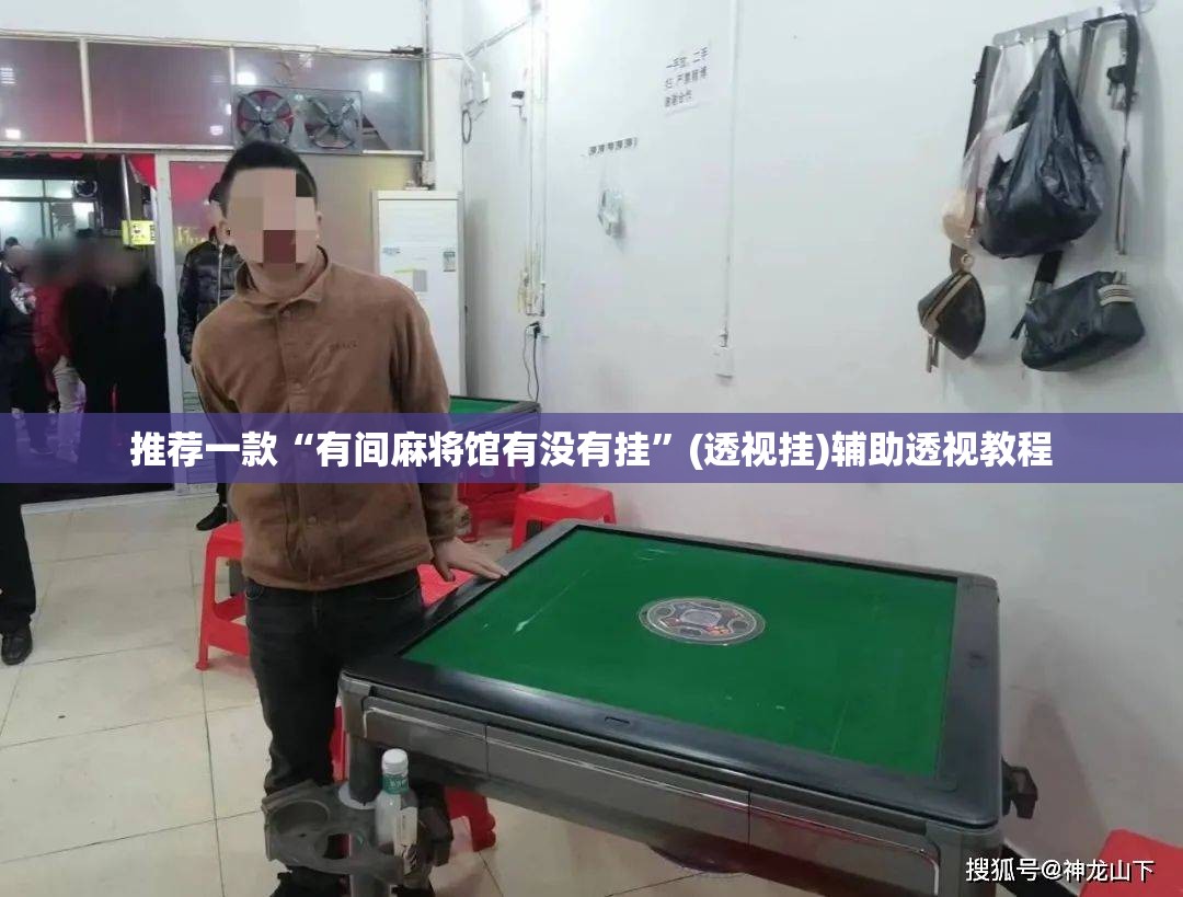 推荐一款“有间麻将馆有没有挂”(透视挂)辅助透视教程