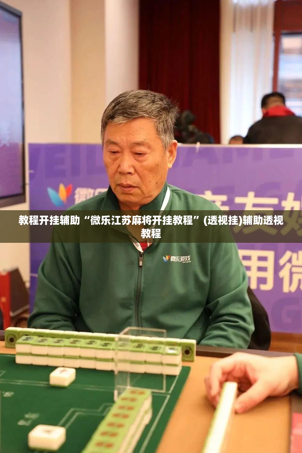 教程开挂辅助“微乐江苏麻将开挂教程	”(透视挂)辅助透视教程