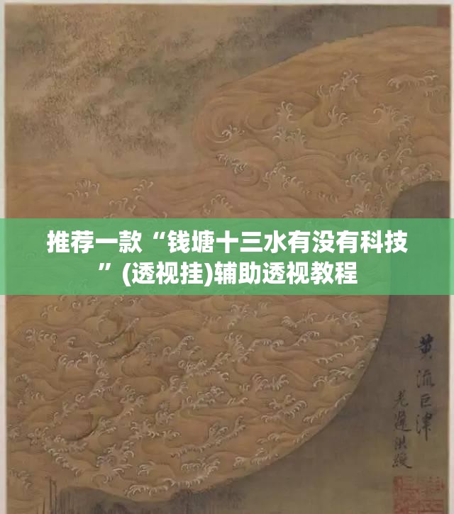 推荐一款“钱塘十三水有没有科技	”(透视挂)辅助透视教程