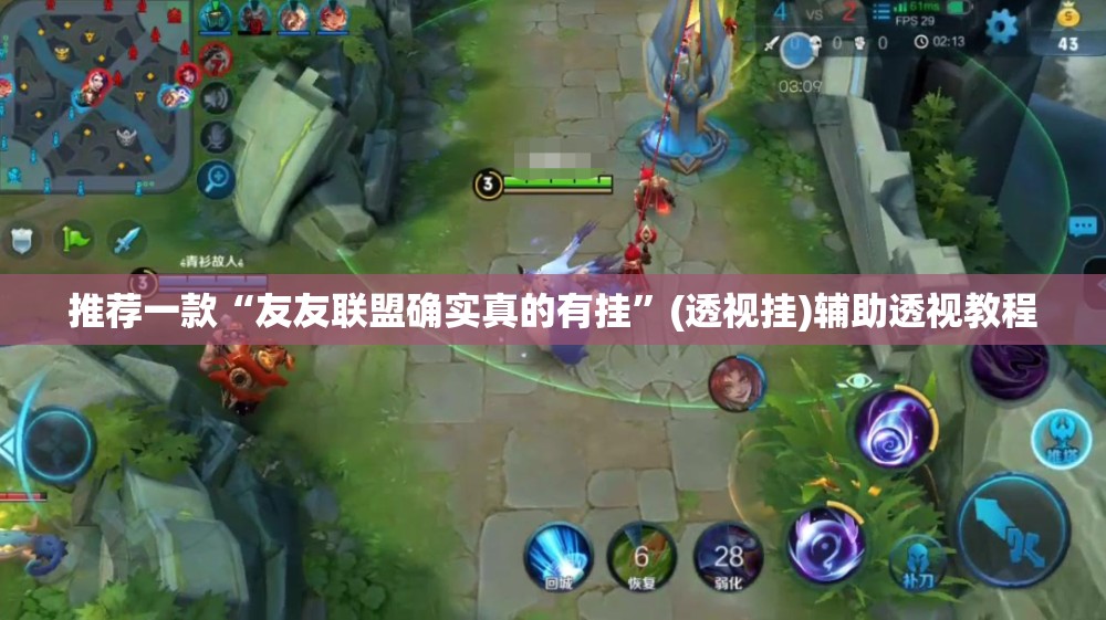 推荐一款“友友联盟确实真的有挂”(透视挂)辅助透视教程