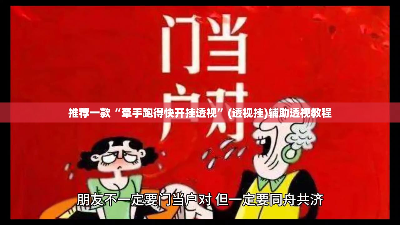 推荐一款“牵手跑得快开挂透视”(透视挂)辅助透视教程
