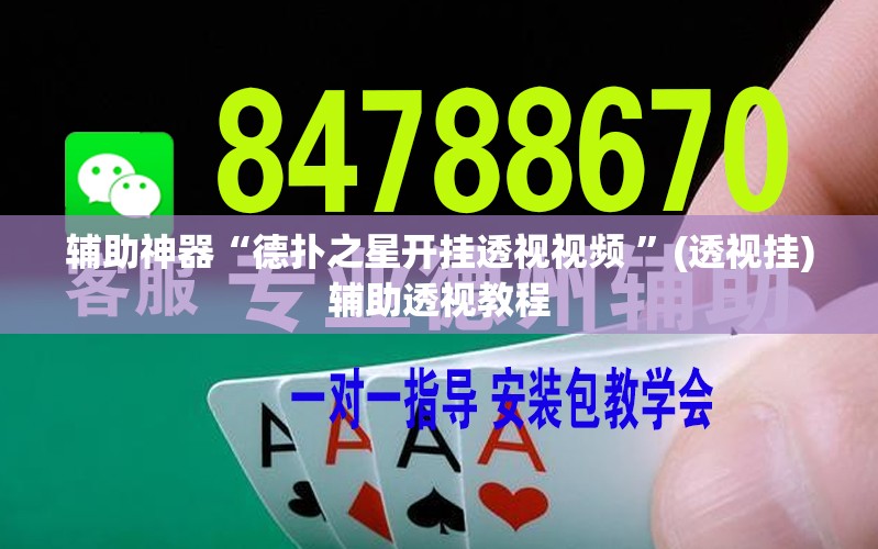 辅助神器“德扑之星开挂透视视频 	”(透视挂)辅助透视教程
