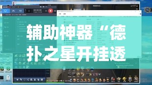 辅助神器“德扑之星开挂透视视频 ”(透视挂)辅助透视教程