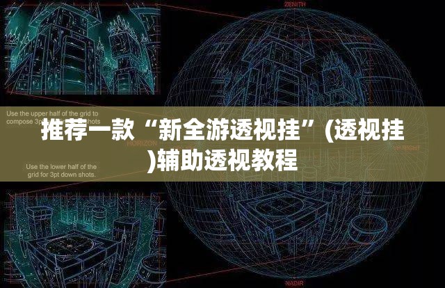 推荐一款“新全游透视挂”(透视挂)辅助透视教程