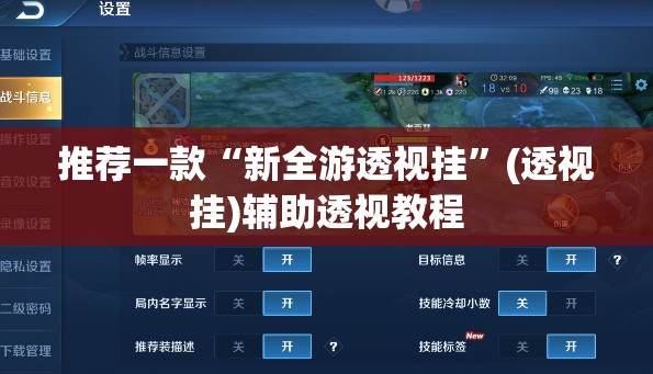 推荐一款“新全游透视挂”(透视挂)辅助透视教程