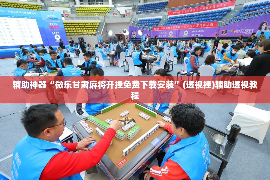 辅助神器“微乐甘肃麻将开挂免费下载安装”(透视挂)辅助透视教程