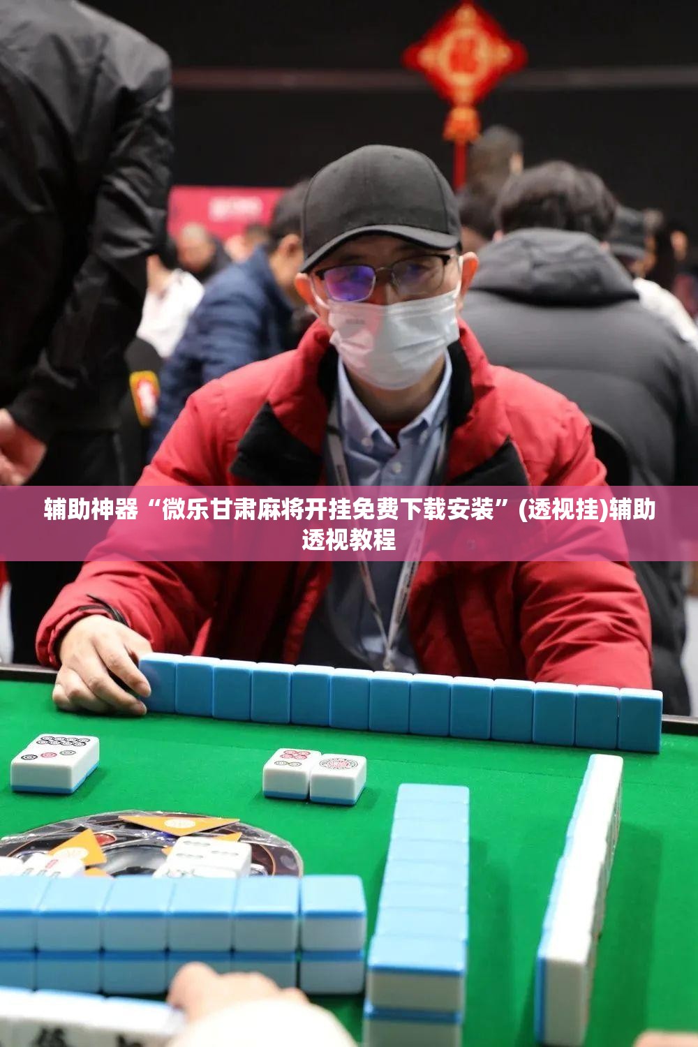 辅助神器“微乐甘肃麻将开挂免费下载安装”(透视挂)辅助透视教程