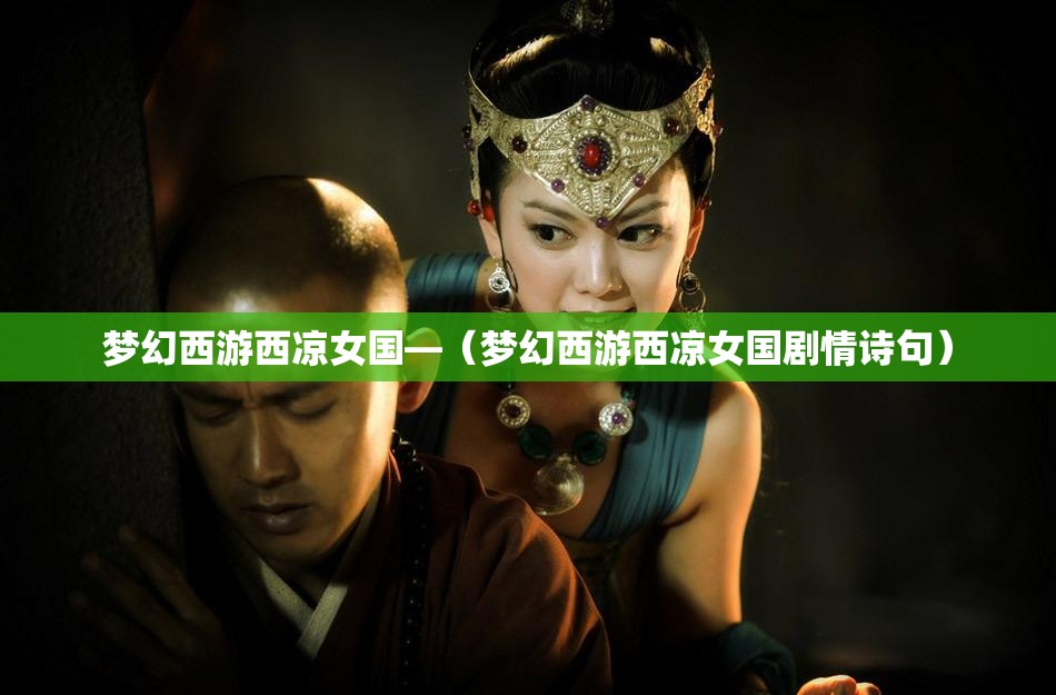 梦幻西游西凉女国—（梦幻西游西凉女国剧情诗句）