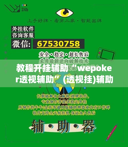 教程开挂辅助“wepoker透视辅助”(透视挂)辅助透视教程