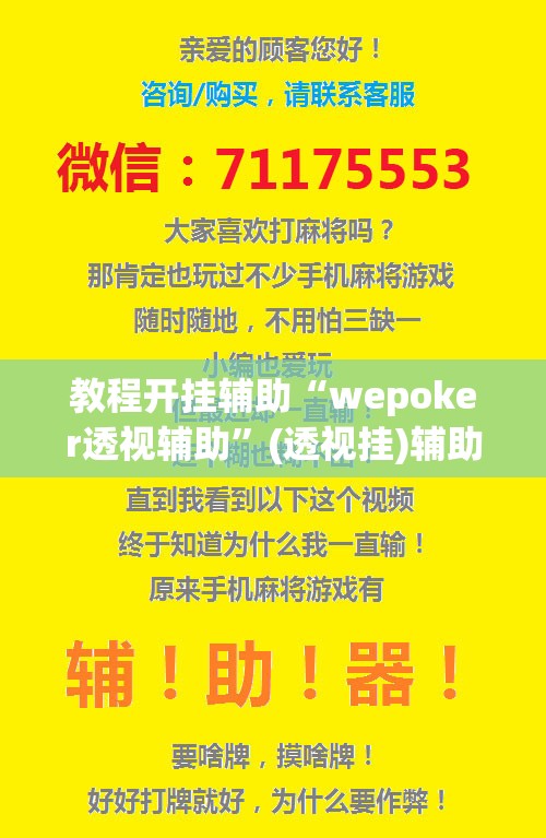 教程开挂辅助“wepoker透视辅助”(透视挂)辅助透视教程
