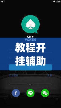 教程开挂辅助“wepoker透视辅助”(透视挂)辅助透视教程