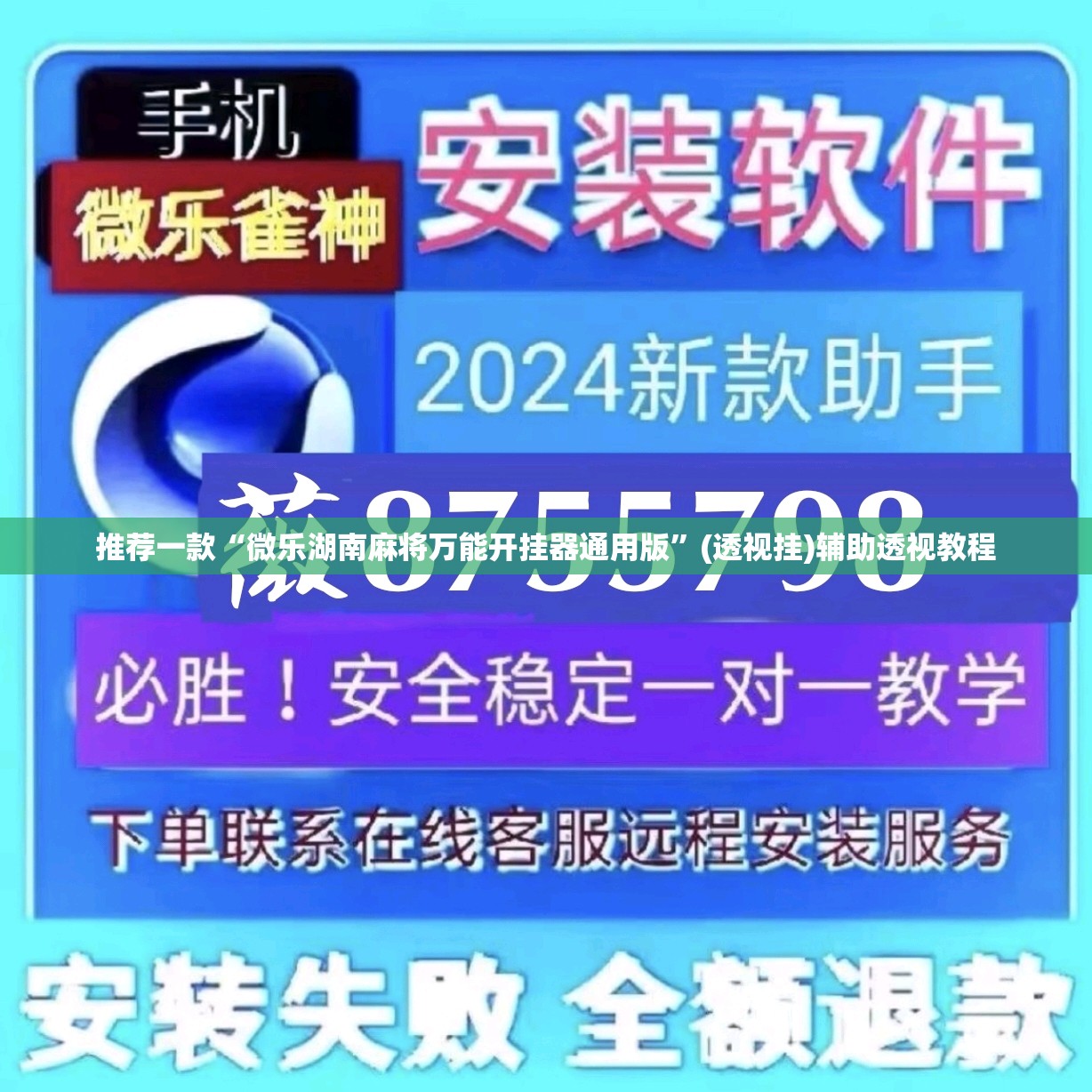 推荐一款“微乐湖南麻将万能开挂器通用版”(透视挂)辅助透视教程