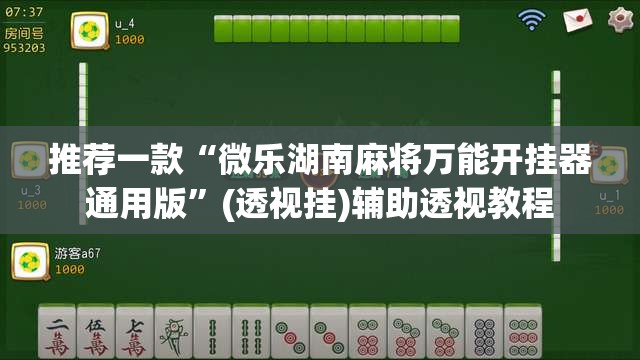 推荐一款“微乐湖南麻将万能开挂器通用版”(透视挂)辅助透视教程