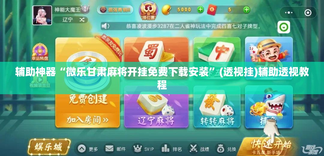 辅助神器“微乐甘肃麻将开挂免费下载安装	”(透视挂)辅助透视教程