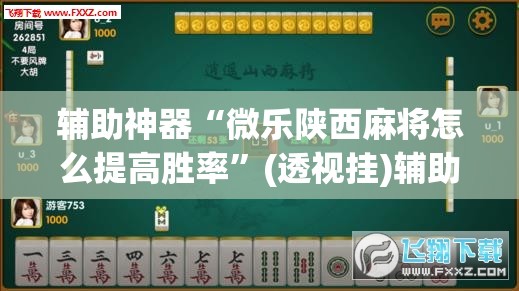 辅助神器“微乐陕西麻将怎么提高胜率	”(透视挂)辅助透视教程