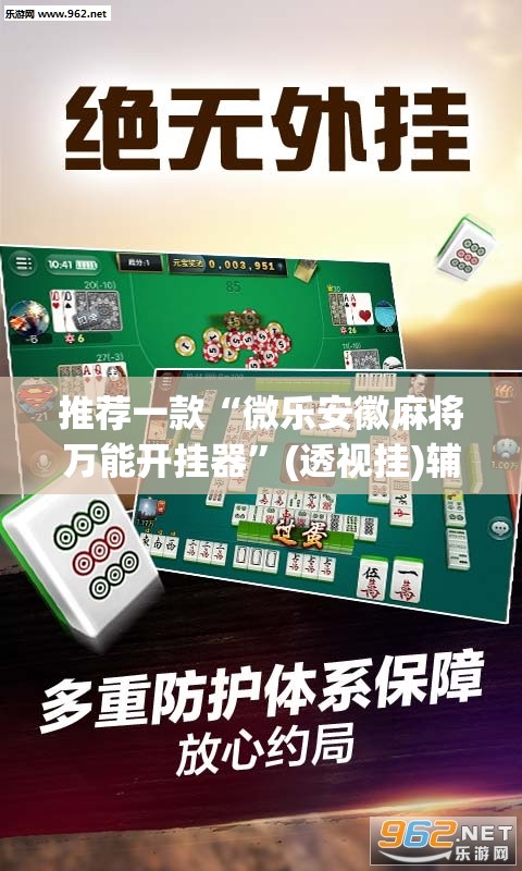 推荐一款“微乐安徽麻将万能开挂器	”(透视挂)辅助透视教程