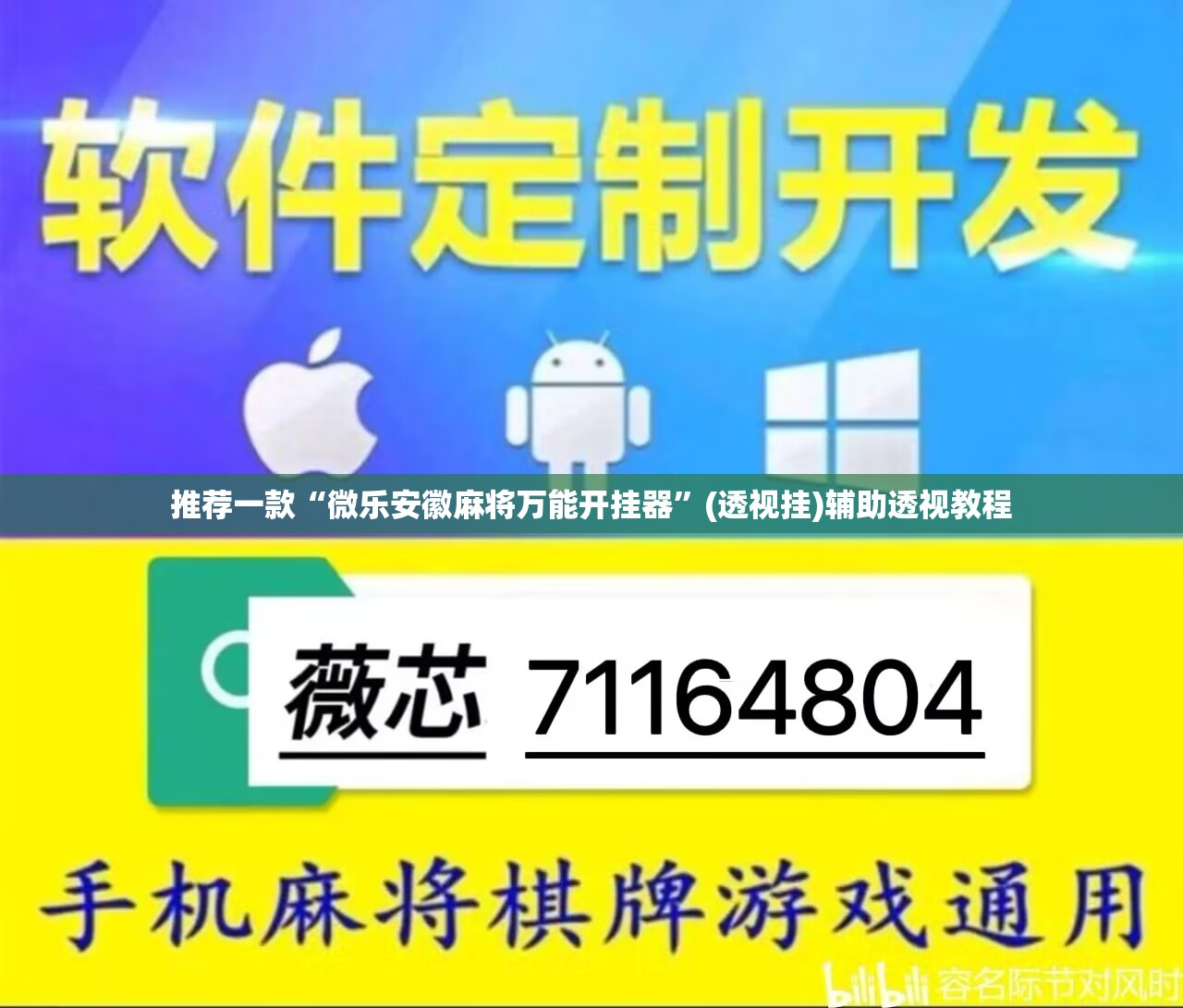 推荐一款“微乐安徽麻将万能开挂器	”(透视挂)辅助透视教程