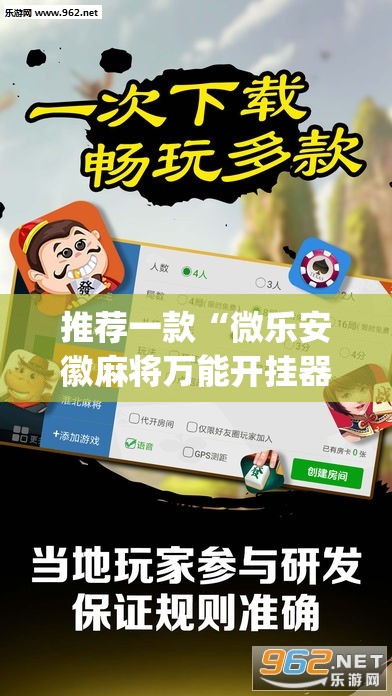 推荐一款“微乐安徽麻将万能开挂器”(透视挂)辅助透视教程