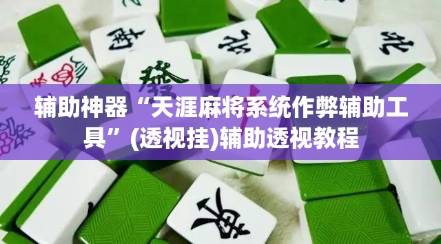 辅助神器“天涯麻将系统作弊辅助工具	”(透视挂)辅助透视教程