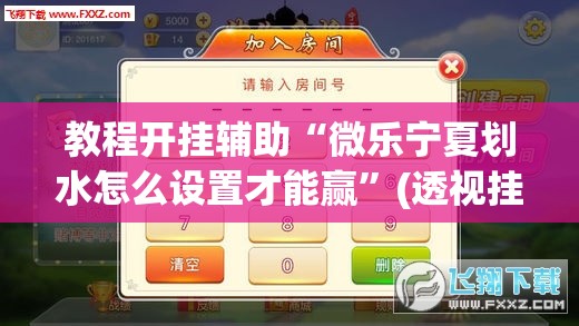 教程开挂辅助“微乐宁夏划水怎么设置才能赢”(透视挂)辅助透视教程