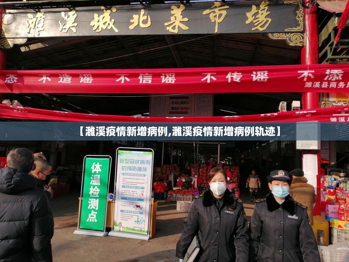 【濉溪疫情新增病例,濉溪疫情新增病例轨迹】