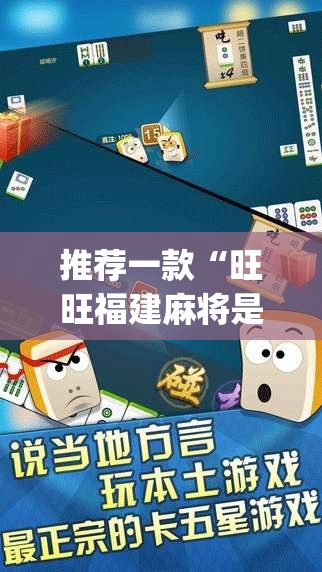 推荐一款“旺旺福建麻将是怎么开挂的	”(透视挂)辅助透视教程