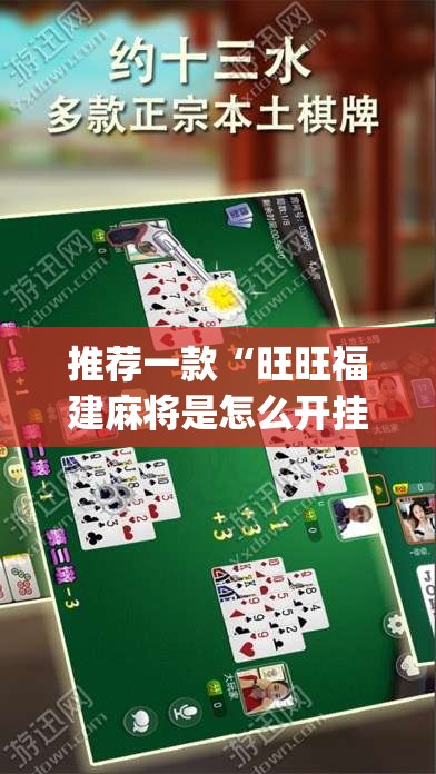 推荐一款“旺旺福建麻将是怎么开挂的”(透视挂)辅助透视教程