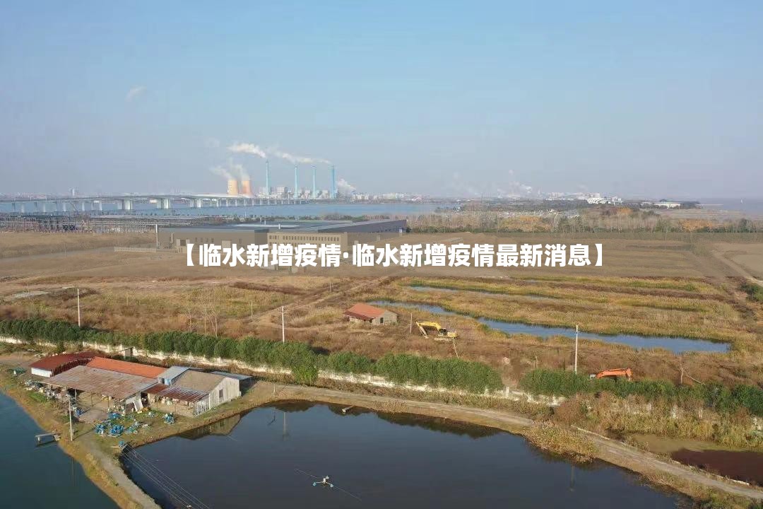 【临水新增疫情·临水新增疫情最新消息】